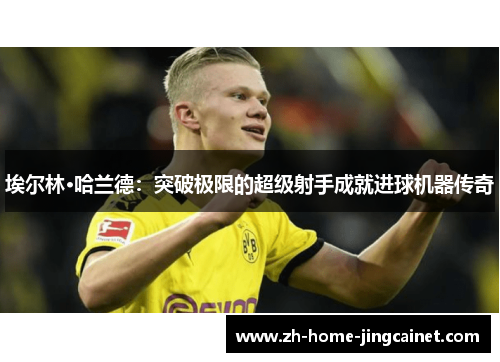 埃尔林·哈兰德：突破极限的超级射手成就进球机器传奇