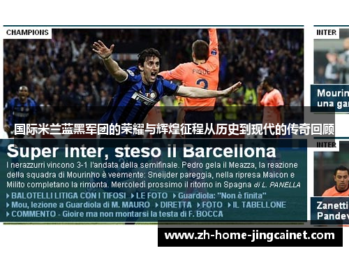 国际米兰蓝黑军团的荣耀与辉煌征程从历史到现代的传奇回顾