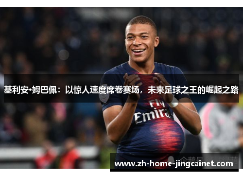 基利安·姆巴佩：以惊人速度席卷赛场，未来足球之王的崛起之路