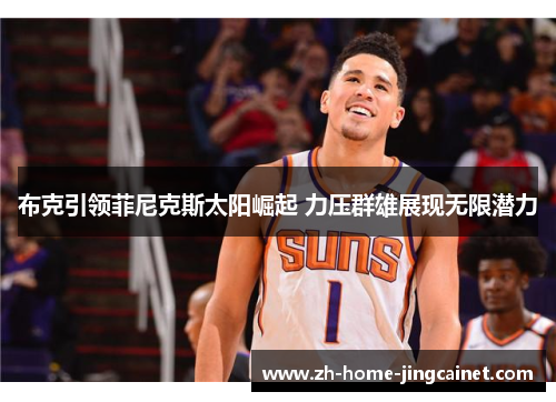 布克引领菲尼克斯太阳崛起 力压群雄展现无限潜力