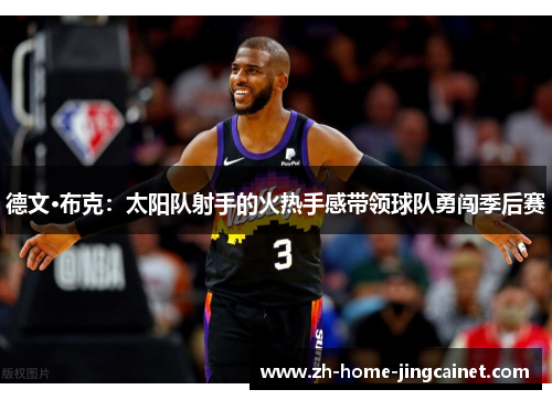 德文·布克：太阳队射手的火热手感带领球队勇闯季后赛