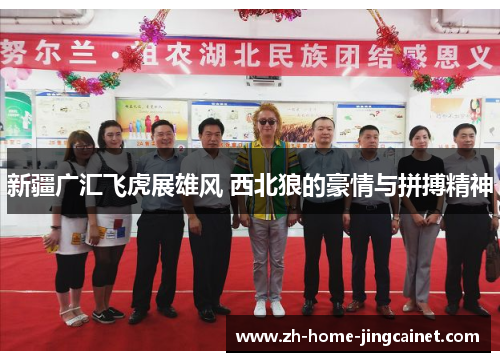 新疆广汇飞虎展雄风 西北狼的豪情与拼搏精神