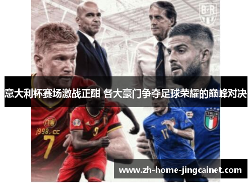 意大利杯赛场激战正酣 各大豪门争夺足球荣耀的巅峰对决