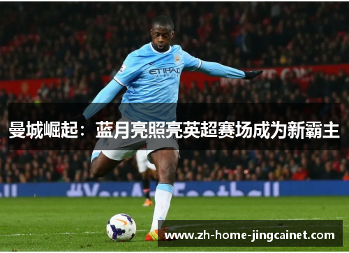 曼城崛起：蓝月亮照亮英超赛场成为新霸主