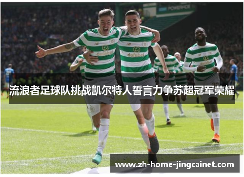 流浪者足球队挑战凯尔特人誓言力争苏超冠军荣耀