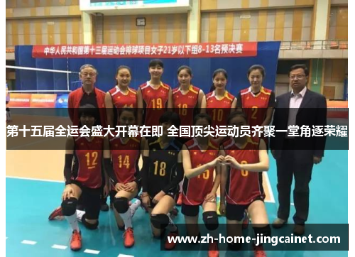 第十五届全运会盛大开幕在即 全国顶尖运动员齐聚一堂角逐荣耀