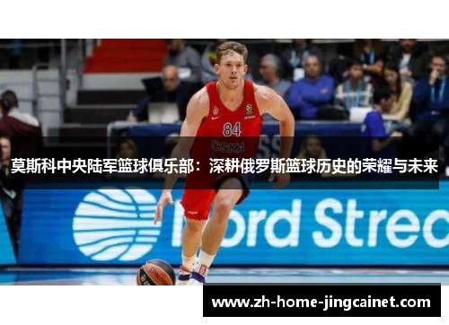 莫斯科中央陆军篮球俱乐部：深耕俄罗斯篮球历史的荣耀与未来
