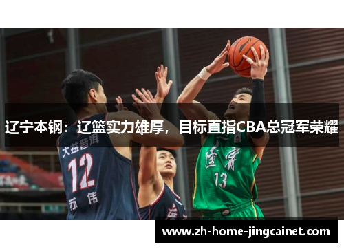 辽宁本钢：辽篮实力雄厚，目标直指CBA总冠军荣耀