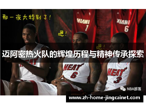 迈阿密热火队的辉煌历程与精神传承探索