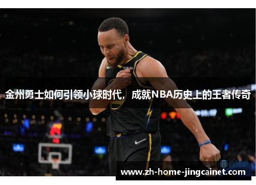 金州勇士如何引领小球时代，成就NBA历史上的王者传奇