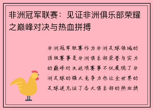 非洲冠军联赛：见证非洲俱乐部荣耀之巅峰对决与热血拼搏