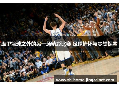 库里篮球之外的另一场精彩比赛 足球情怀与梦想探索