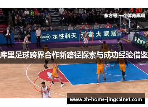 库里足球跨界合作新路径探索与成功经验借鉴 库里足球跨界合作新路径探索与成功经验借鉴