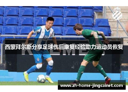 西蒙拜尔斯分享足球伤后康复经验助力运动员恢复 西蒙拜尔斯分享足球伤后康复经验助力运动员恢复