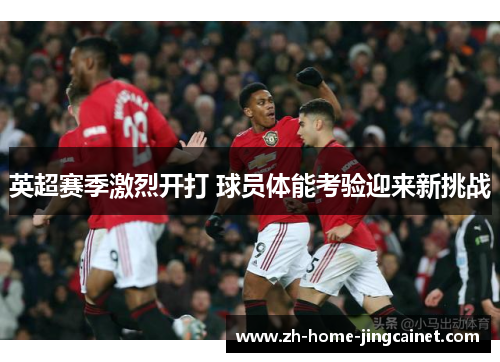 英超赛季激烈开打 球员体能考验迎来新挑战