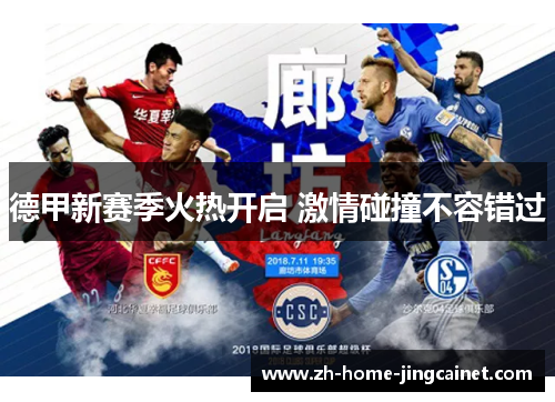 德甲新赛季火热开启 激情碰撞不容错过