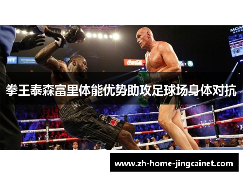 拳王泰森富里体能优势助攻足球场身体对抗 拳王泰森富里体能优势助攻足球场身体对抗