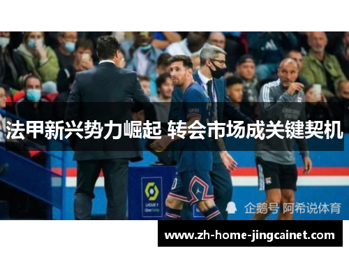 法甲新兴势力崛起 转会市场成关键契机