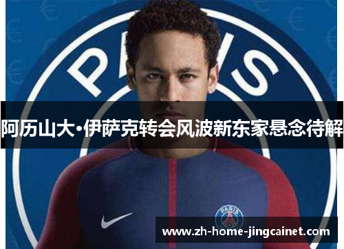 阿历山大·伊萨克转会风波新东家悬念待解