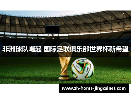 非洲球队崛起 国际足联俱乐部世界杯新希望