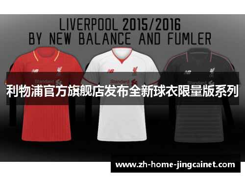 利物浦官方旗舰店发布全新球衣限量版系列