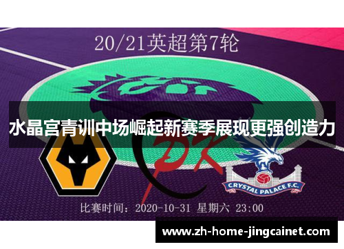 水晶宫青训中场崛起新赛季展现更强创造力