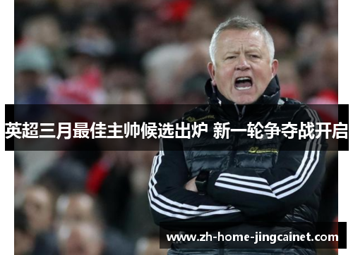 英超三月最佳主帅候选出炉 新一轮争夺战开启