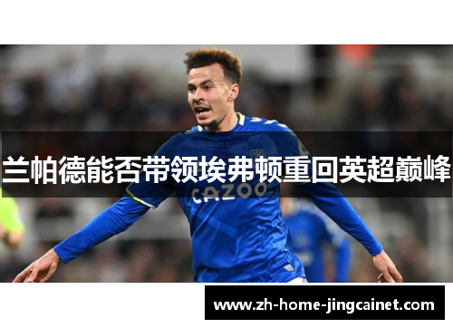 兰帕德能否带领埃弗顿重回英超巅峰