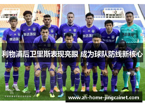 利物浦后卫里斯表现亮眼 成为球队防线新核心