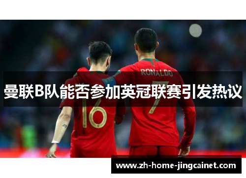 曼联B队能否参加英冠联赛引发热议 曼联B队能否参加英冠联赛引发热议