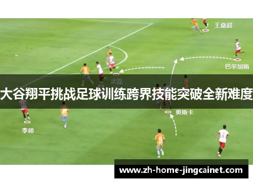 大谷翔平挑战足球训练跨界技能突破全新难度 大谷翔平挑战足球训练跨界技能突破全新难度