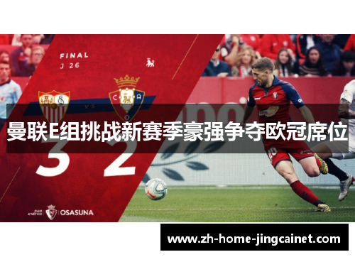 曼联E组挑战新赛季豪强争夺欧冠席位