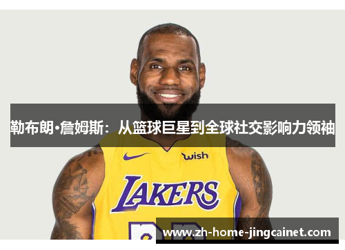 勒布朗·詹姆斯：从篮球巨星到全球社交影响力领袖