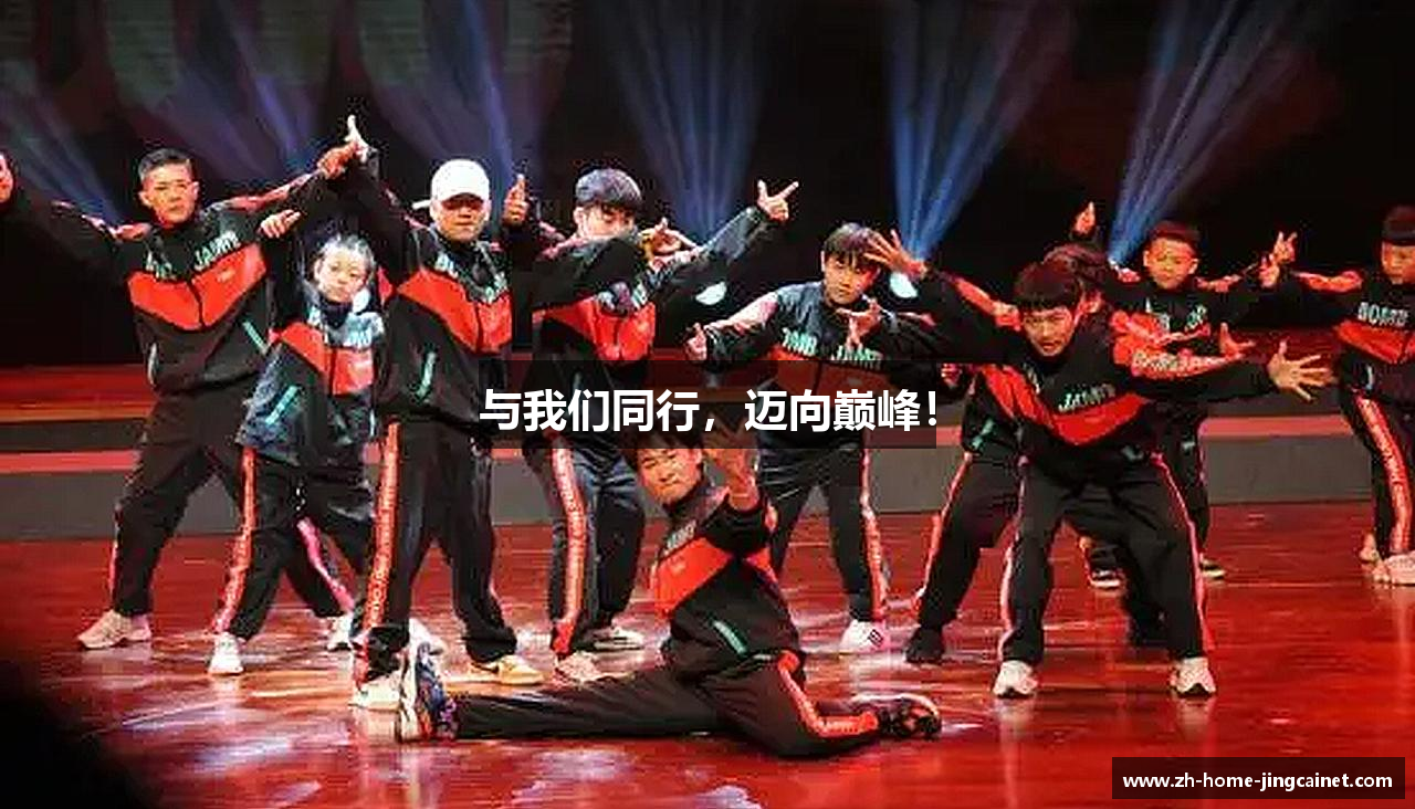 与我们同行，迈向巅峰！